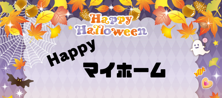 ハロウィン