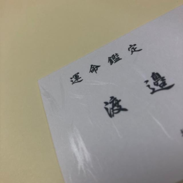 運命鑑定